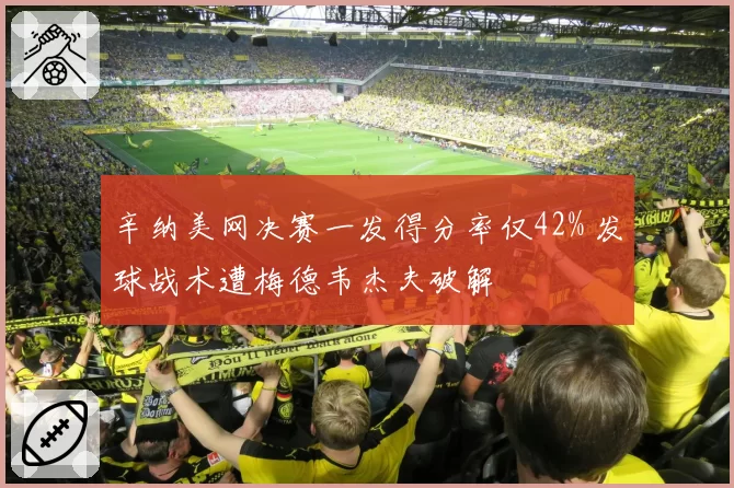 辛纳美网决赛一发得分率仅42% 发球战术遭梅德韦杰夫破解
