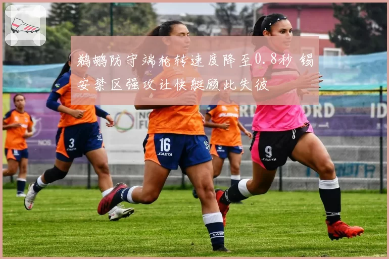 鹈鹕防守端轮转速度降至0.8秒 锡安禁区强攻让快艇顾此失彼