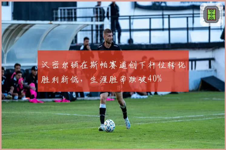 汉密尔顿在斯帕赛道创下杆位转化胜利新低，生涯胜率跌破40%