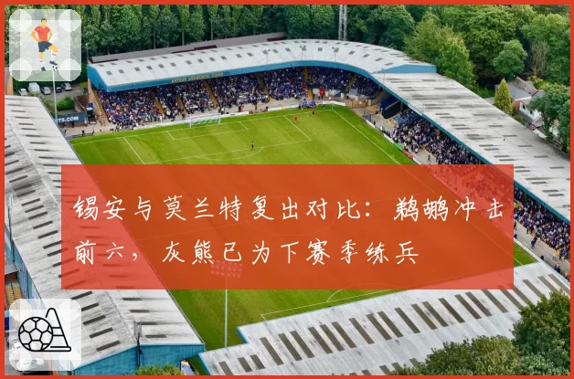 锡安与莫兰特复出对比:鹈鹕冲击前六,灰熊已为下赛季练兵