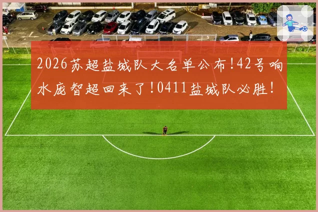 2026苏超盐城队大名单公布!42号响水庞智超回来了!0411盐城队必胜!