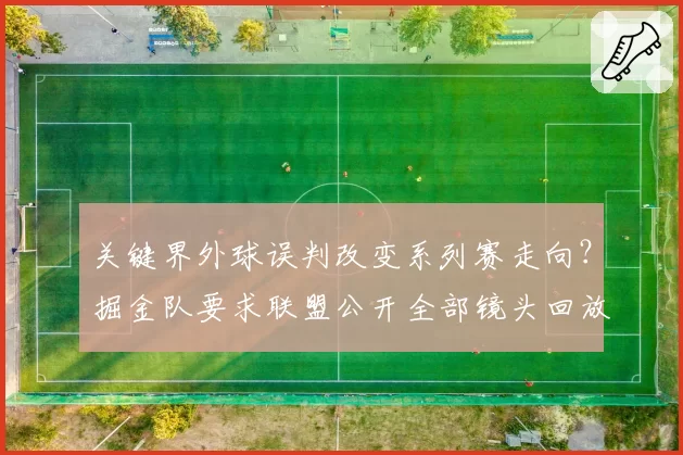 关键界外球误判改变系列赛走向？掘金队要求联盟公开全部镜头回放