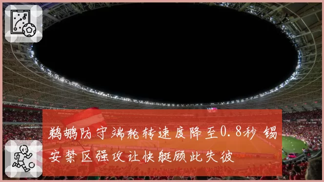 鹈鹕防守端轮转速度降至0.8秒 锡安禁区强攻让快艇顾此失彼