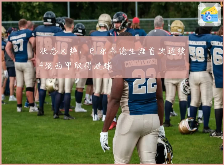 状态火热，巴尔韦德生涯首次连续4场西甲取得进球