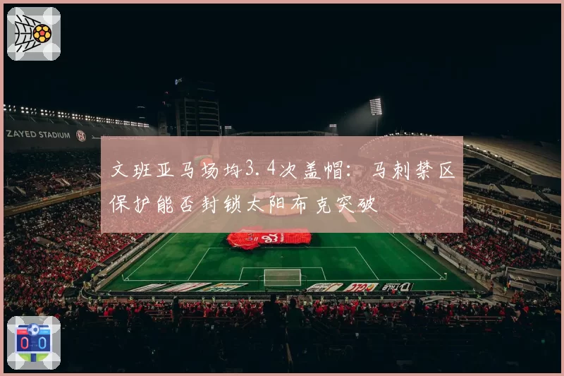 文班亚马场均3.4次盖帽：马刺禁区保护能否封锁太阳布克突破