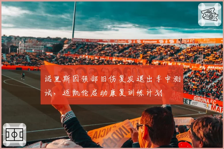 诺里斯因颈部旧伤复发退出季中测试，迈凯伦启动康复训练计划
