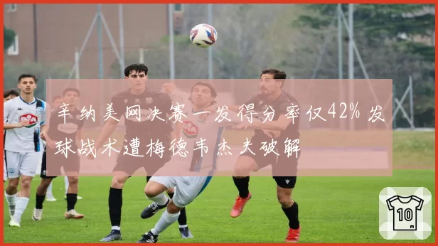 辛纳美网决赛一发得分率仅42% 发球战术遭梅德韦杰夫破解