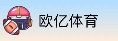 欧亿体育 logo